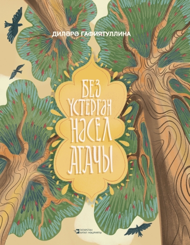 Без үстергән нәсел агачы